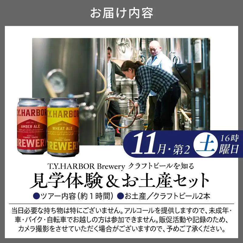 美味しいビールを「知る！」「体験する！」　T.Y.HARBOR Brewery クラフトビールを知る 見学体験＆お土産セット【11月第二土曜日16時】