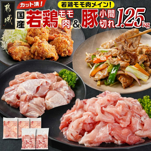 カット済!国産若鶏モモ肉750g&国産豚小間切れ500g【総重量1.25kg】_LG-L501