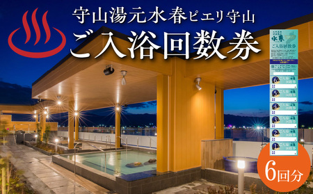 ご入浴回数券（6枚綴り） 温泉 守山湯元水春 ピエリ守山  琵琶湖 絶景 お風呂 露天風呂 日帰り温泉 レターパック 発送 入浴 回数券 入浴券 チケット 利用券 施設利用券 お風呂 送料無料 DP-0002