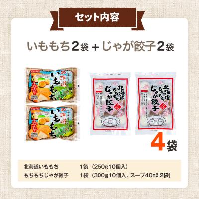 ふるさと納税 津別町 北海道いももち・もちもちじゃが餃子スープ付 2種セット 4袋 サンマルコ食品(株) | 北海道津別町 |  | 03