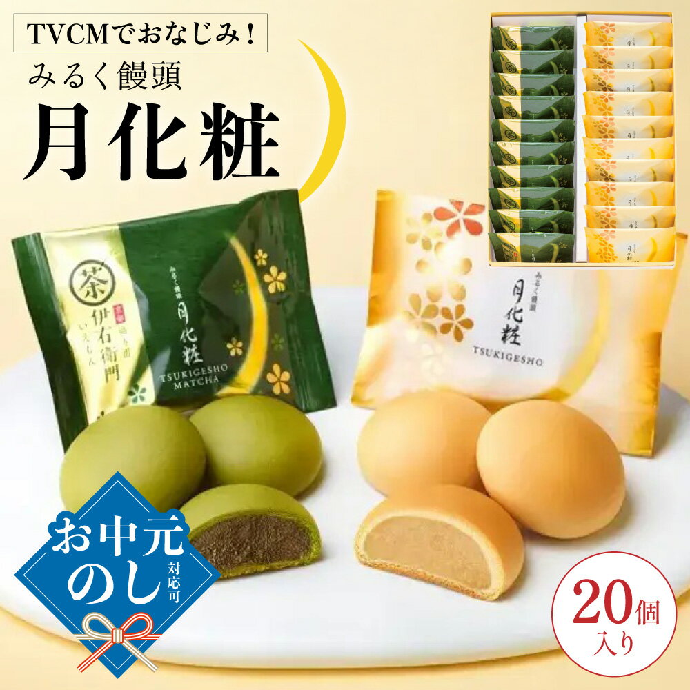 【ふるさと納税】青木松風庵 月化粧 ＆ 伊右衛門 月化粧 抹茶 各10個 詰合せ 合計20個入り【7営業日程度で発送】｜ お菓子 和菓子 饅頭 まんじゅう ミルク饅頭 スイーツ おやつ ご当地 お中元 お歳暮 敬老の日 お土産 手土産 大阪府 阪南市 送料無料