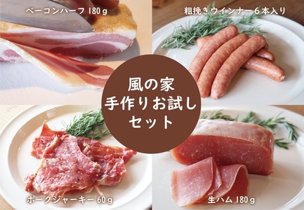 (10120)風の家手作り少量お試しセット