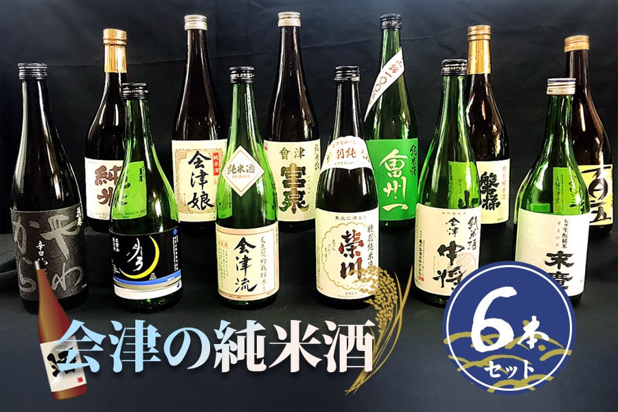 
会津の純米酒6本セット｜会津若松 酒蔵 地酒 日本酒 銘酒 お酒 [0719]
