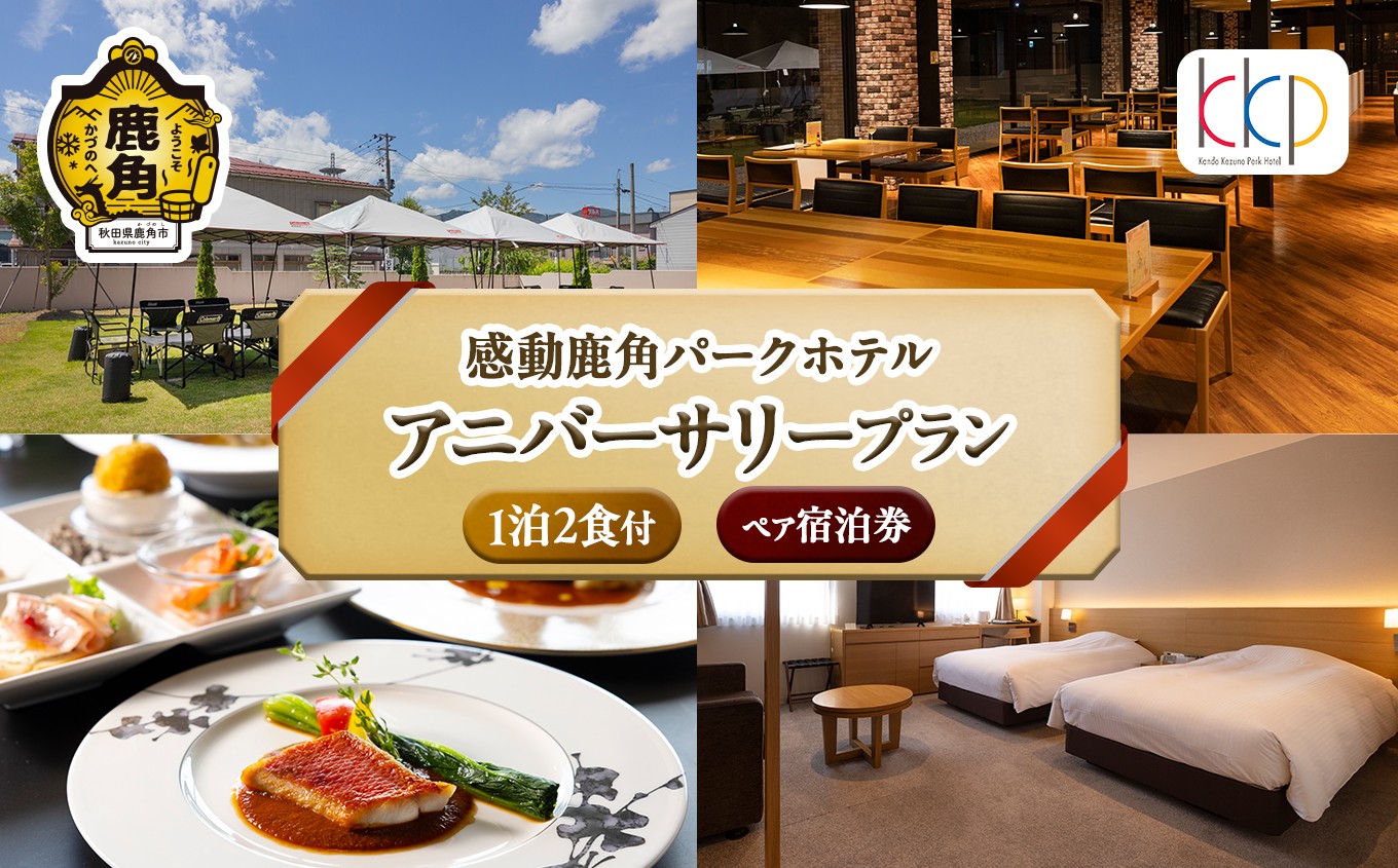 
                  《 1泊2食付 》感動鹿角パークホテル ペア宿泊券 アニバーサリープラン【鹿角プランニング株式会社】ペア 宿泊券 お祝い ディナー 体験 旅 旅行 家族 友人 カップル 2人 2名 母の日 父の日 グルメ ギフト 故郷 東北 秋田 あきた 鹿角市 鹿角 送料無料
                