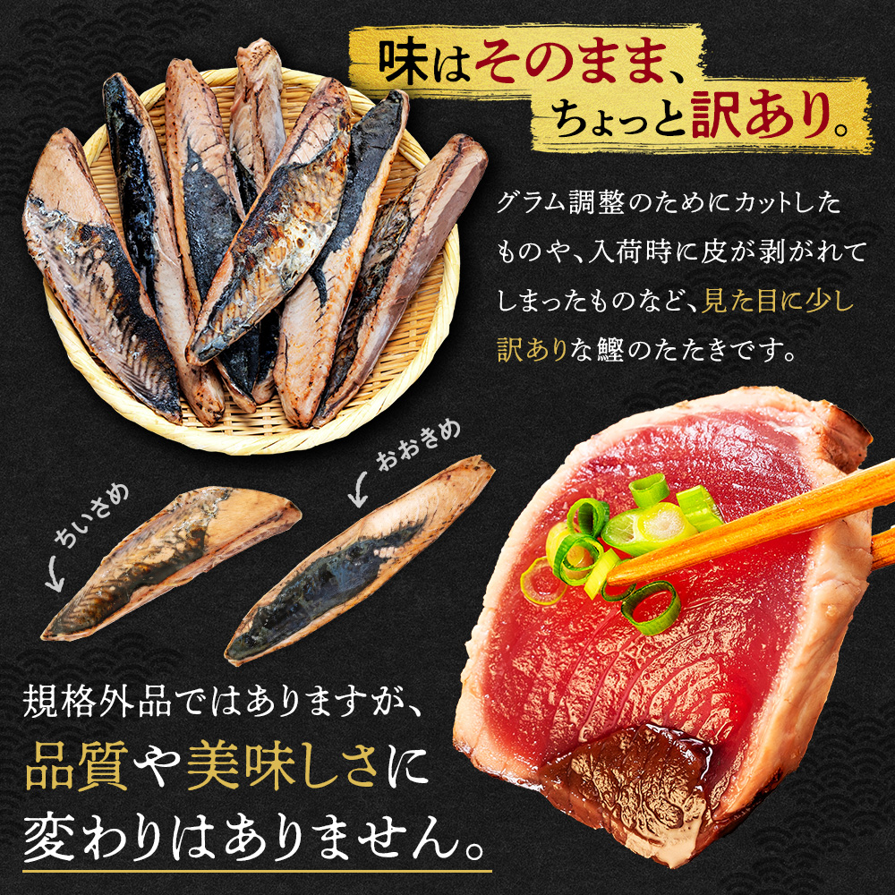【3ヶ月定期便】 訳あり かつおのたたき 2kg サイズ 不揃い 小分け 真空 パック 新鮮 鮮魚 天然 水揚げ カツオ 鰹 タタキ 冷凍 大容量 マルコ水産