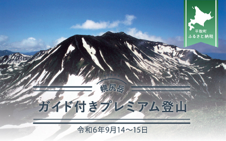 先行予約【日本百名山】幌尻岳ガイド付きプレミアム登山　令和7年7月15（火）～16（水）【 ふるさと納税 人気 おすすめ ランキング 幌尻岳 山 ガイド ツアー 北海道 平取町 送料無料 】 BRTJ003