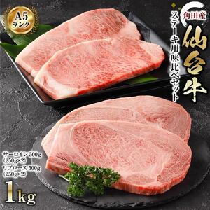 【角田産仙台牛A5ランク】ステーキ味比べセット1kg（サーロイン・リブロース　各250g×2） 仙台牛