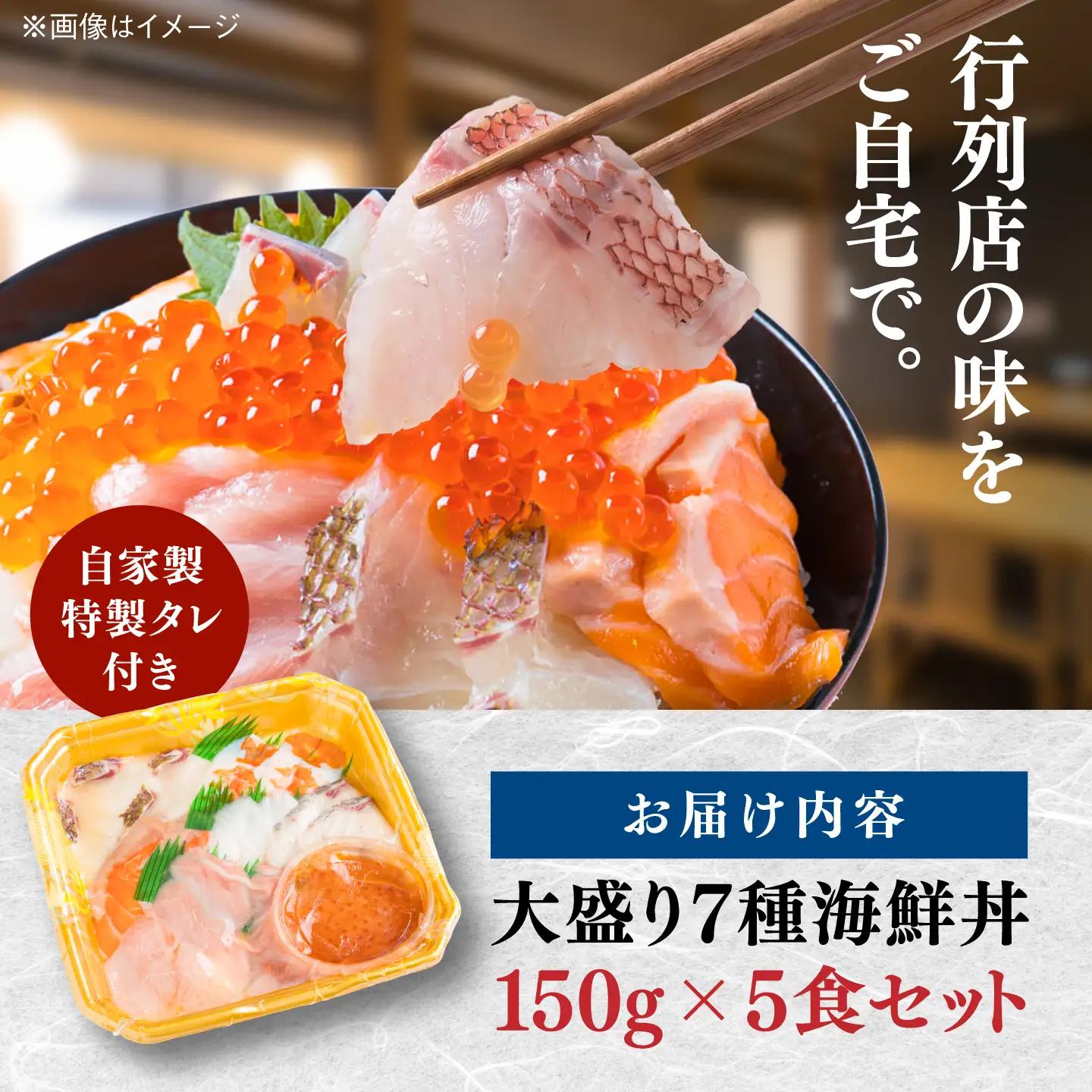 海鮮丼 7種盛り合わせ 150g×5食セット 糸島市 / 塚本鮮魚店 海鮮丼 刺身 [ARO002]