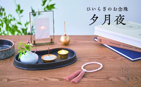 ひいらぎのお念珠【夕月夜（ローズクオーツ×洒落柿）】_0117-002-T03