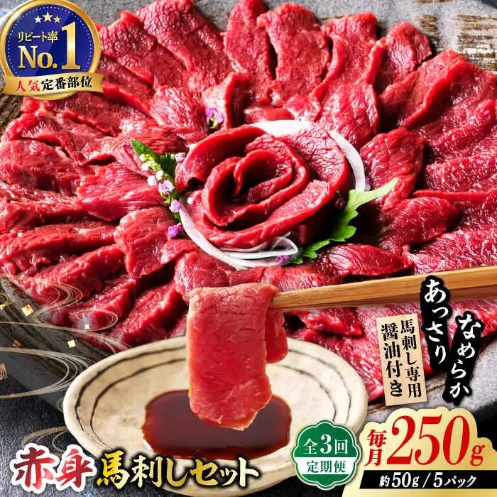 【全3回定期便】国産 赤身馬刺しセット 250g 約50g×5パック 熊本 馬刺し 冷凍 パック 小分け おつまみ 晩酌 ヘルシー【株式会社 利他フーズ】[ZBK039]