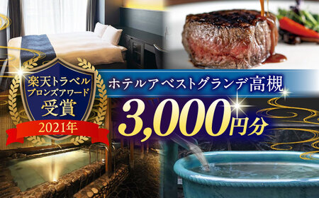 ホテルアベストグランデ高槻 ご利用券 3000円 [AOBY001] ホテル
