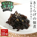 【ふるさと納税】名取市産 きくらげ の 佃煮 （ 茎わさび 入り ）130g×10袋セット