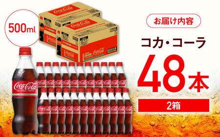コカ・コーラ PET 計48本（500ml×24本×2箱） / 佐賀県 / コカ・コーラボトラーズジャパン株式会社[41AFAO046]