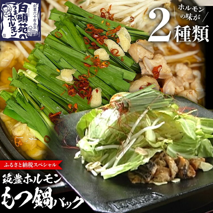 【ふるさと納税】もつ鍋パック【味付ホルモン400g×1、白ホルモン400g×1、自家製煮込タレ×1、もつ鍋スープ×1 白頭苑 ホルモン ホルモン鍋 お取り寄せグルメ お取り寄せ 福岡 お土産 九州 福岡土産 取り寄せ グルメ 福岡県