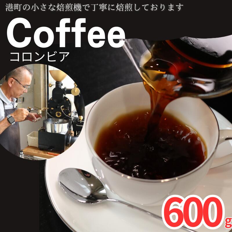 【ふるさと納税】 コーヒー コロンビア 約600g 粉 自家焙煎 珈琲 粉コーヒー 粉珈琲 コーヒー豆 珈琲豆 挽き立て 挽きたて 焙煎仕立て ブレンド コーヒー焙煎 ティータイム 飲み比べ 飲料 コーヒー飲料 ドリップ ギフト お取り寄せ ふるさと納税 千葉県 銚子市 ティピカ