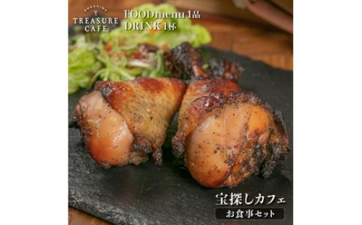 
エノシマトレジャーカフェ お食事券セット（フードメニュー1品＋ドリンク1杯）
