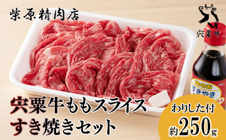 F2　宍粟牛 もも スライス（250ｇ）と すき焼き わりした の セット 【 もも肉 黒毛和牛 国産 3年肥育 牛肉 贈り物 BBQ キャンプ ご褒美 冷蔵 】