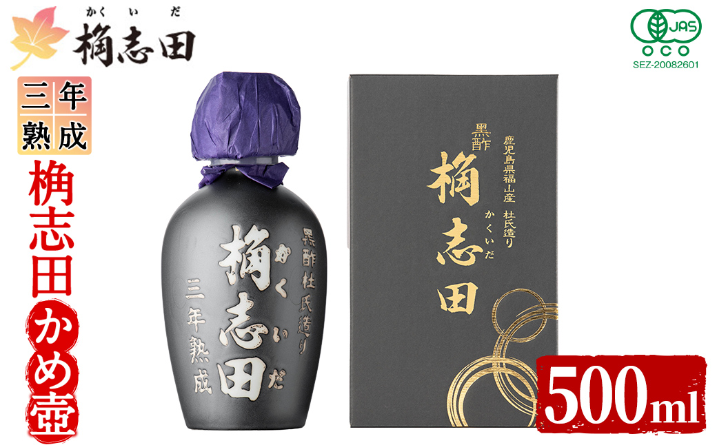 K-060 三年熟成有機桷志田かめ壷500ml【福山黒酢】