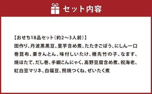 おせち 朱竹 18品セット 約2～3人前