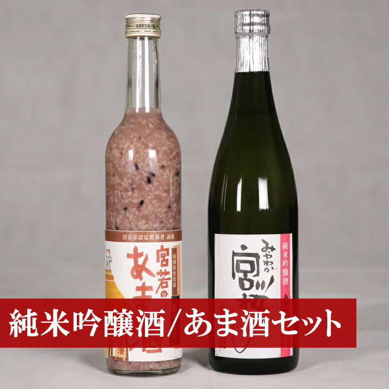 【ふるさと納税】酒 甘酒 あまざけ 米麹 日本酒 純米吟醸酒「みやわか宮桜」と「黒米入り宮若のあま酒」のセット (日本酒720ml あま酒500ml 各1本) 黒米 無添加 無塩 無加糖 ノンアルコール アルコール 15度 疲労回復 腸活 酵素 国産 九州産 福岡産 送料無料 M173