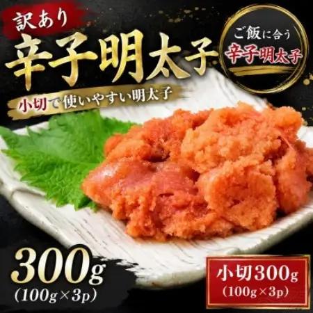 訳あり辛子明太子　小切300g(100g×3p)(大野城市)【配送不可地域：離島】【1770951】