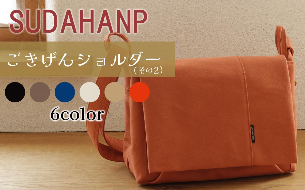 
            須田帆布　ごきげんショルダー・その２（ブラック×カーキ/カーキ×ライトブルー/インディゴブルー×ベージュ/キナリ×オレンジ/ベージュ×ライトブルー/オレンジ×ベージュ）【 茨城県 つくば ショルダーバッグ バッグ カバン 鞄 ファッション シンプル レディース メンズ 男性 女性 カジュアル  プレゼント ギフト 帆布 国産 日本製 】
          