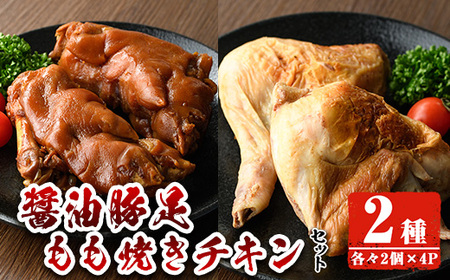醤油豚足・もも焼きチキン(合計各2個×4P) 【FS005】【ファミリーショップ高舘】