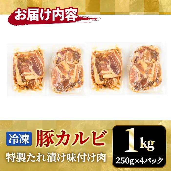 カルビ 熟成だれ 豚カルビ 味付け肉 1kg (250g×4パック) 小分け 【カルビ】【ho1600】