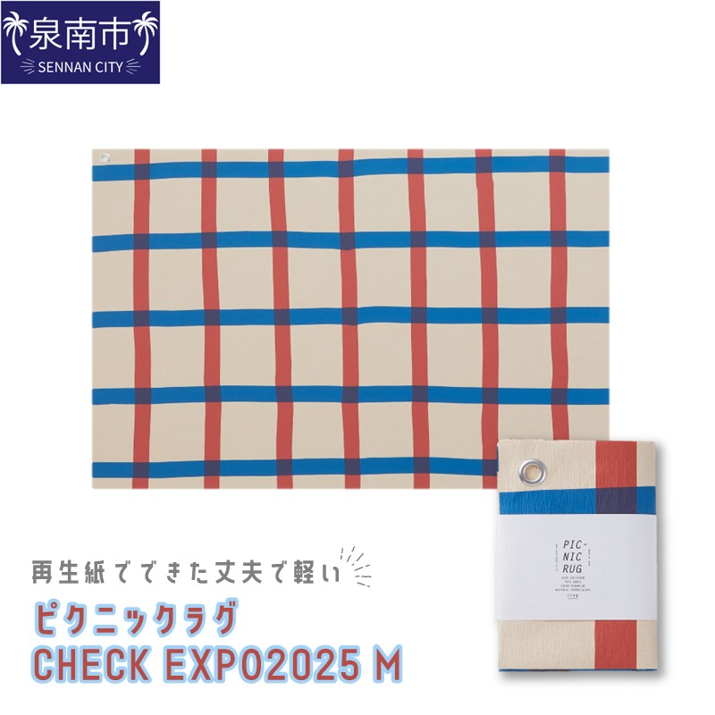 【ふるさと納税】再生紙でできた丈夫で軽い ピクニックラグ CHECK EXPO2025 M（31173）【配送不可地域：離島】
