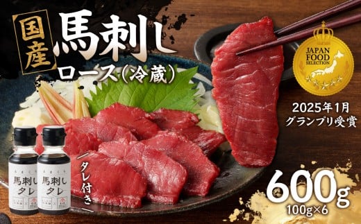 国産 馬刺し 赤身 たれ付き【ロース】 《福岡肥育》 600g 【冷蔵】 馬肉 馬 肉 赤身 タレ付き 馬刺し 国産 大容量 小分け おつまみ お酒 晩酌 グルメ ヘルシー 食べ比べ 希少部位 人気 ギフト 贈答用 送料無料 福岡県 八女市