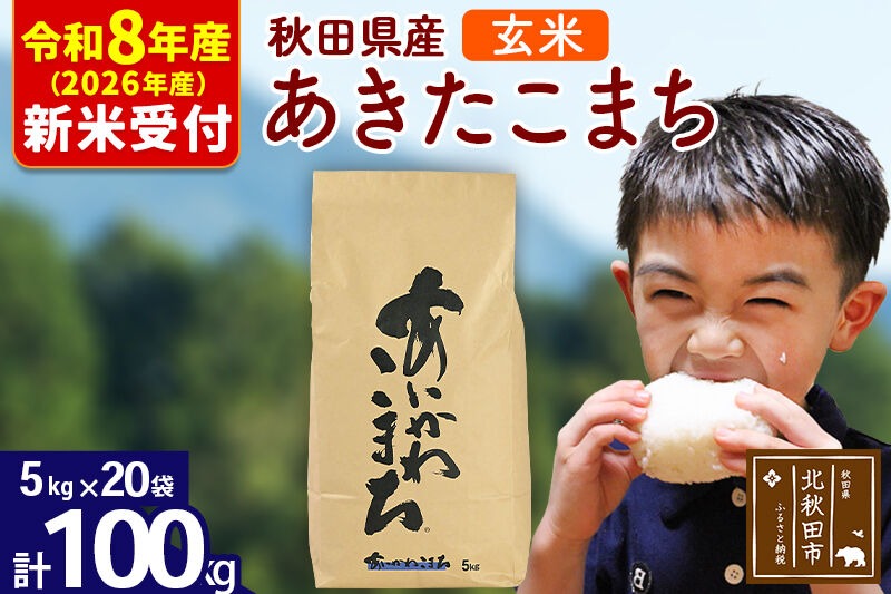 ※R8産 新米予約※ 秋田県産 あきたこまち 100kg【玄米】(5kg小分け袋) 【1回のみお届け】2026年産 令和8年産 お米 藤岡農産 [藤岡農産 秋田 お米 あきたこまち 米どころ 東北 北秋田市]|foap-21701s