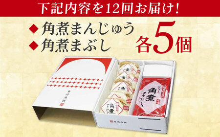 【全12回定期便】長崎角煮まんじゅう5個・長崎角煮まぶし5袋 豚肉 東坡肉 ふわふわ ほかほか 五島市 / 岩崎本舗 [PFL016]