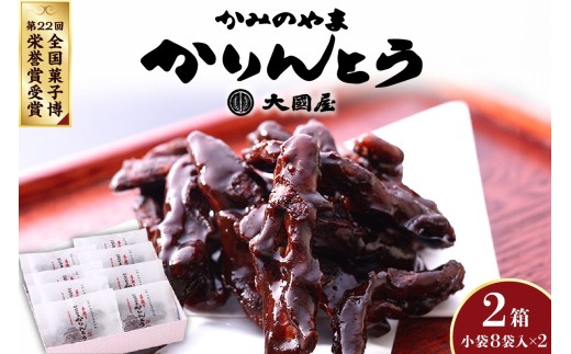 ◆第２２回全国菓子博栄誉賞受賞◆　かみのやまかりんとう　小袋８袋×２箱　0005-2515