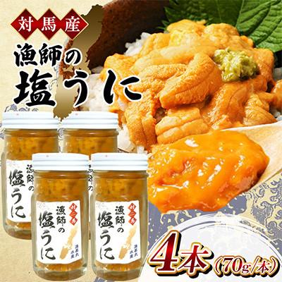 ふるさと納税 対馬市 漁師の塩ウニ 4本 【漁昇丸水産】