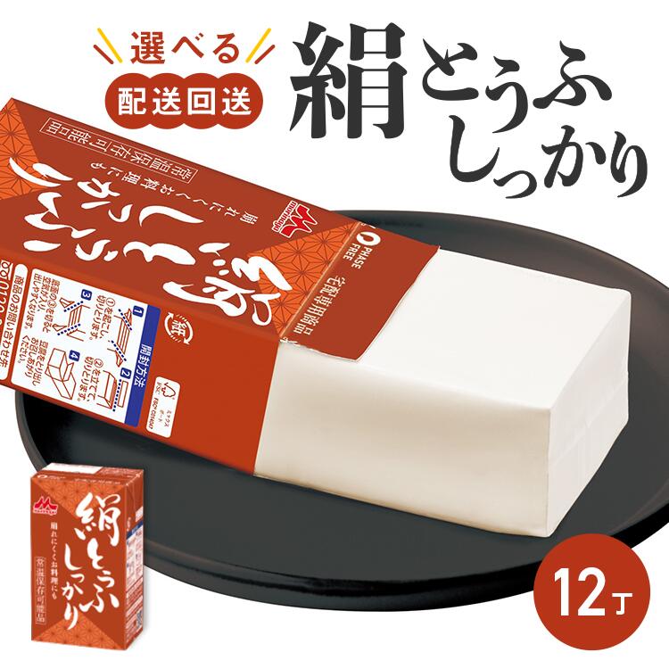 【ふるさと納税】森永　絹とうふしっかり　12丁
