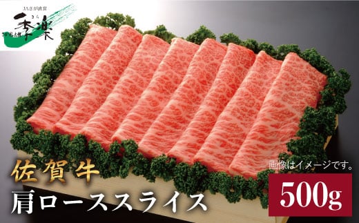 
ワンランク上のすき焼き・しゃぶしゃぶを♪佐賀牛肩ローススライス 500g【佐賀県農業協同組合】 [FBE008]
