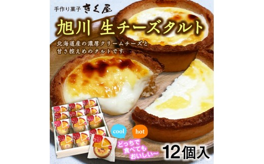 
                  旭川生チーズタルト　12個入 _01274
                