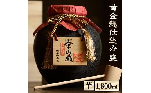 金山蔵黄金麹仕込み(甕1800ml) 焼酎 芋焼酎 酒 アルコール 芋 家飲み 宅飲み ロック 水割り お湯割り 常温 常温保存 贈り物 贈答用 ギフト プレゼント【薩摩金山蔵】【B-221H】