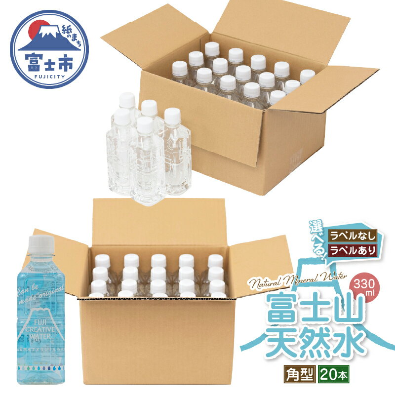 【ふるさと納税】 天然水 FUJI CREATIVE WATER ミネラルウォーター 330ml 計20本 角型 選べるラベル ラベルあり ラベルなし ペットボトル 富士山 オリジナル 軟水 非加熱製法 最高品質 飲料水 防災 備蓄 災害 富士市 [sf085-003] [sf085-009]