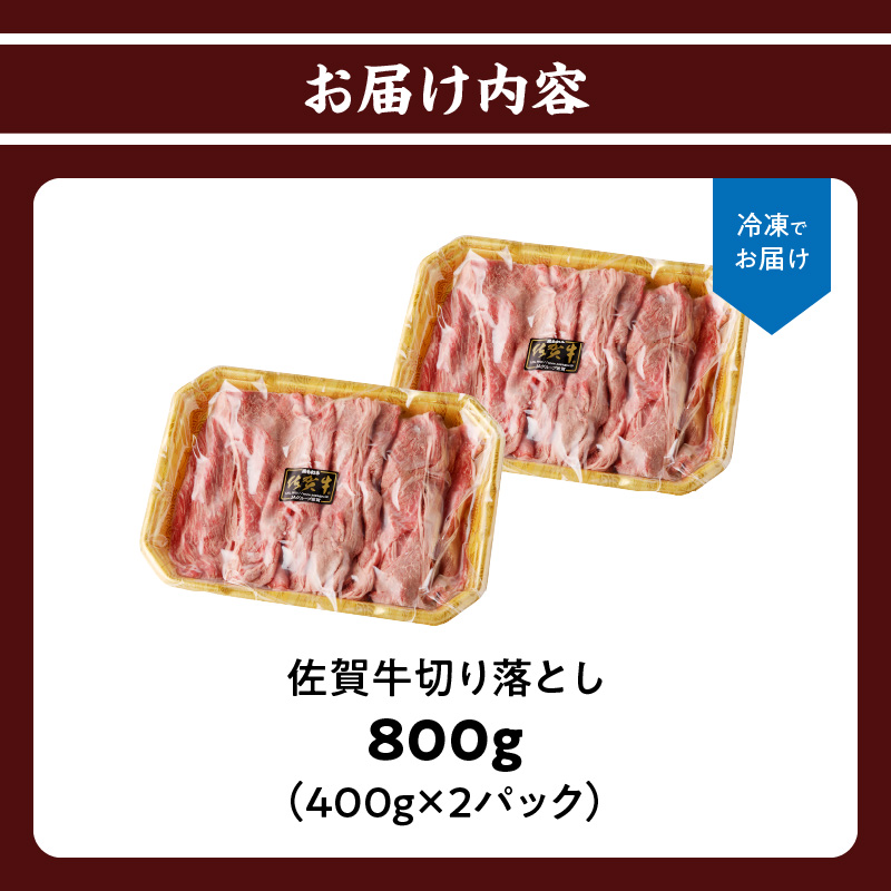 上場亭 佐賀牛切り落とし 800g ／ 訳あり 牛肉 肉 お肉 佐賀牛 切り落とし 薄切り スライス 小分け 牛丼 肉じゃが すき焼き しゃぶしゃぶ 国産 黒毛和牛 佐賀県産和牛 A5 A4 a5 a