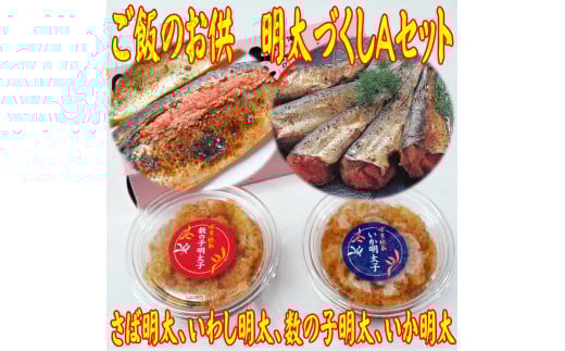 ご飯のお供！明太づくしAセット（数の子明太・いか明太・さば明太・いわし明太）川崎町