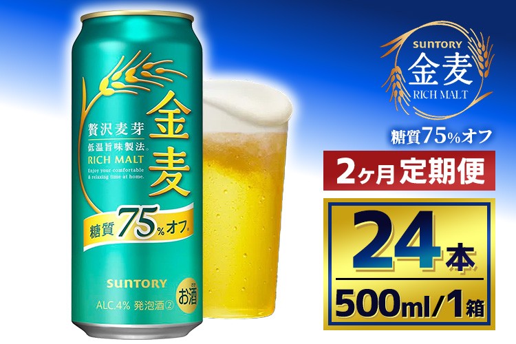 
            【2か月定期便】 サントリー　金麦糖質75％オフ（500ml×24本）
          