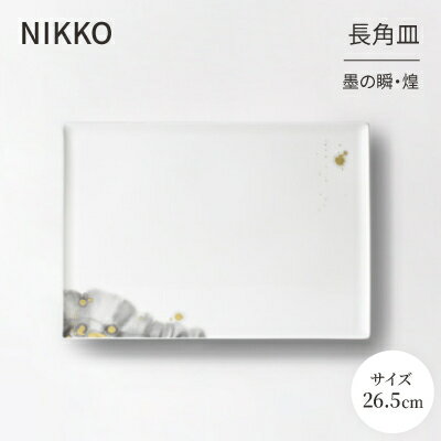 【ふるさと納税】【NIKKO】26.5cm長角皿 「墨の瞬・煌」《ニッコー食器》(11115-G4370)【1381156】