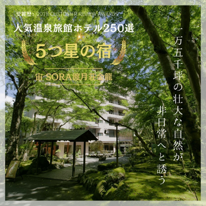 伊豆 修善寺 温泉 【 宙 ＳＯＲＡ　渡月荘金龍 】 半 露天風呂付 （温泉）客室　１泊2食付宿泊券 （４名様） 旅行 クーポン 80-001