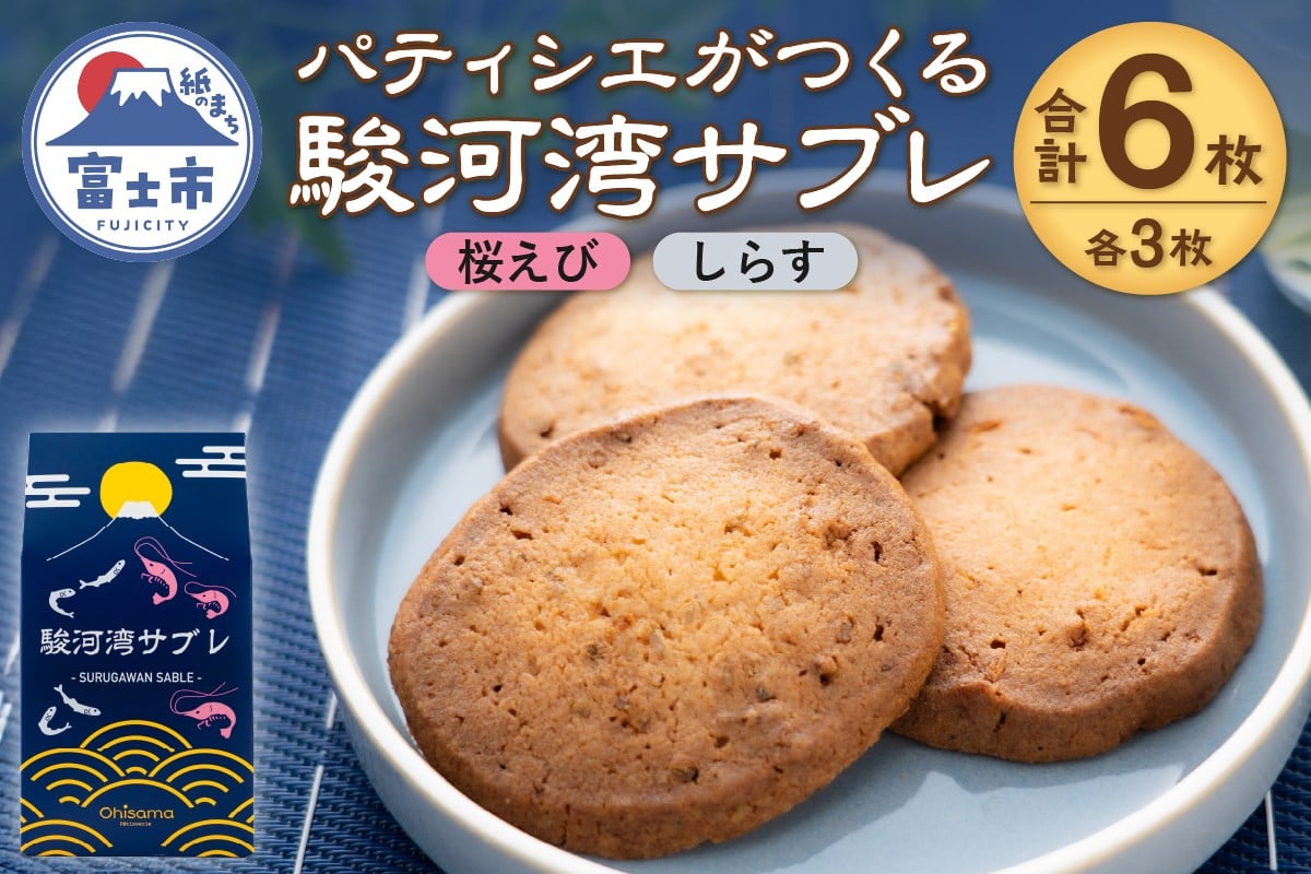 
                  サブレ 洋菓子 焼菓子 菓子 6枚 1箱 桜えび しらす 食べ比べ 駿河湾 パティシエ ギフト お土産 挨拶 富士市 [sf002-563]
                
