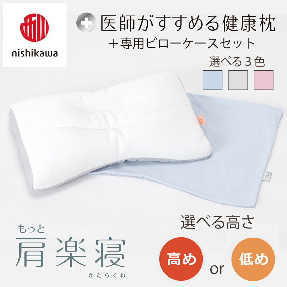 【ふるさと納税】【nishikawa/西川】New[医師がすすめる健康枕]もっと肩楽寝&ピローケース付き 枕 高さ調節可能 ポリエステル/ポリエチレンパイプ ふとんの西川 寝具 頭圧分散 通気性 リバーシブル 贈り物 ギフト 送料無料