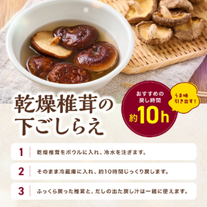 大分県産 乾燥椎茸 90g×2 乾しいたけ | 干し椎茸 干ししいたけ 乾燥しいたけ 干しシイタケ 大分県産 九州産 中津市