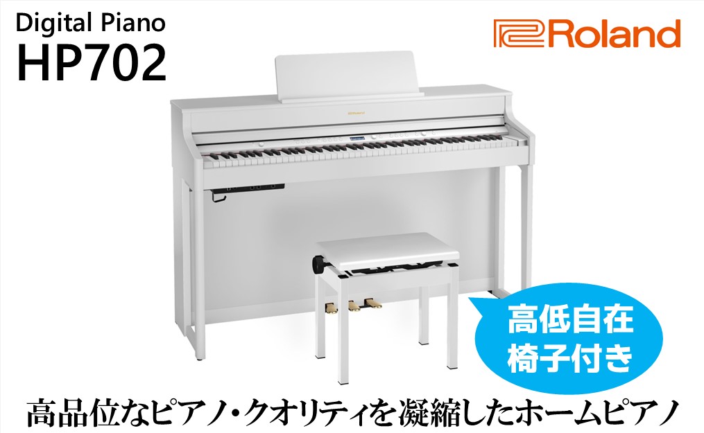 【Roland】電子ピアノHP702/ホワイト【設置作業付き】【配送不可：北海道/沖縄/離島】