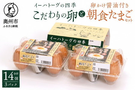 こだわりの卵「イーハトーヴの四季」と卵かけ醤油付き「朝食たまご」のセット【冷蔵】 [J0017]