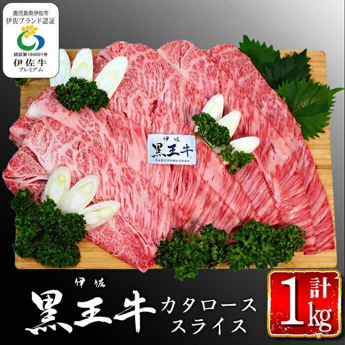 【ふるさと納税】鹿児島県産黒毛和牛 伊佐黒王牛カタローススライス・すき焼き用！(計1kg・500g×2パック) ブランド牛 牛肉 国産 九州産 鹿児島県産 すき焼き 和牛 ギフト 肉 贈り物 プレゼント【プラン・ビー】